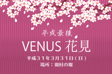 平成最後 VENUS 花見のお知らせ
